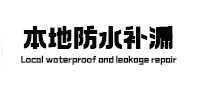 镇宁卫生间防水补漏